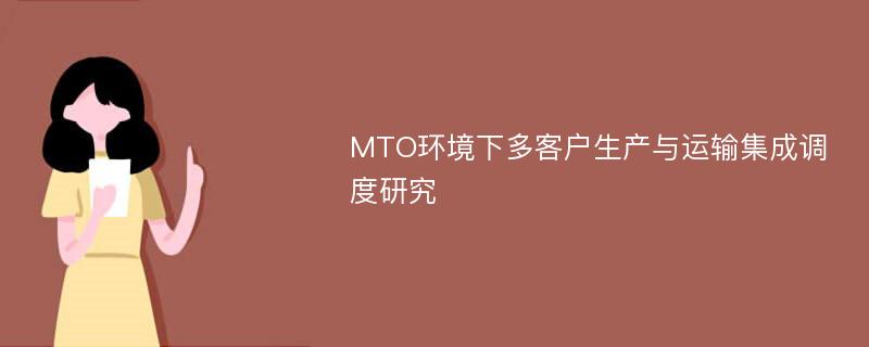 MTO环境下多客户生产与运输集成调度研究