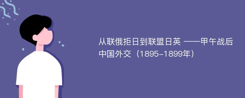 从联俄拒日到联盟日英 ——甲午战后中国外交（1895-1899年）