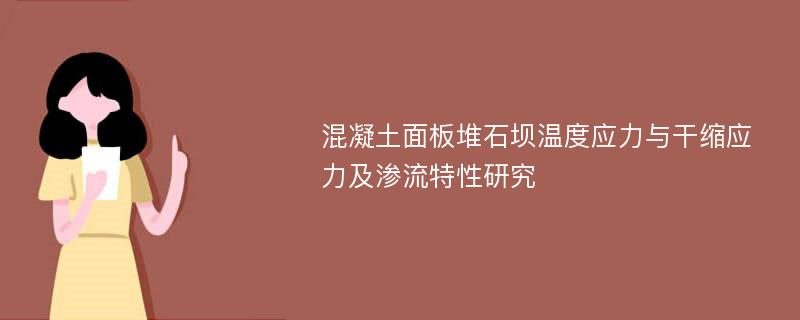 混凝土面板堆石坝温度应力与干缩应力及渗流特性研究