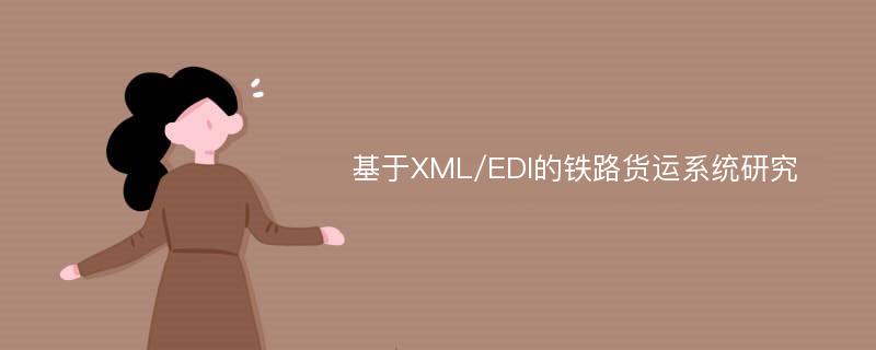 基于XML/EDI的铁路货运系统研究