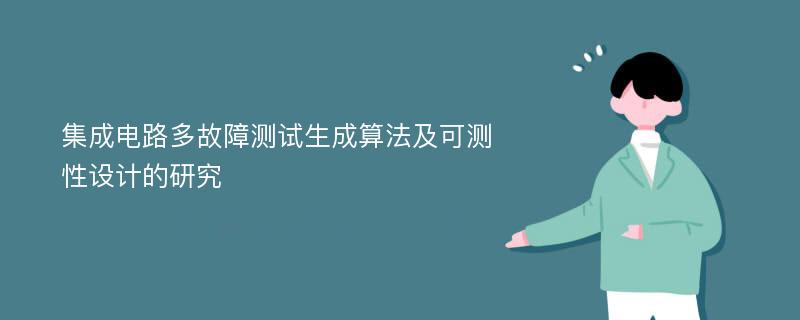 集成电路多故障测试生成算法及可测性设计的研究