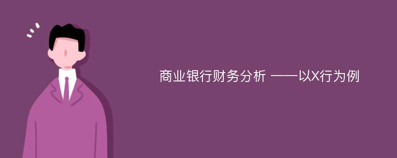 商业银行财务分析 ——以X行为例