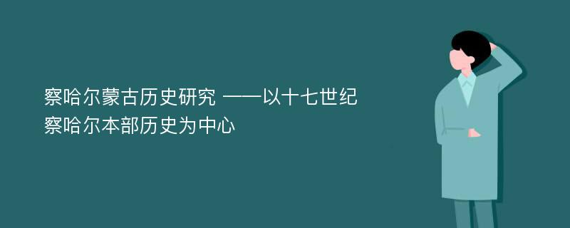 察哈尔蒙古历史研究 ——以十七世纪察哈尔本部历史为中心