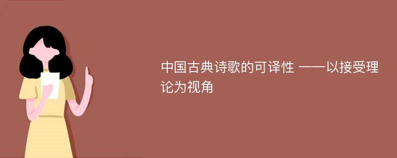 中国古典诗歌的可译性 ——以接受理论为视角