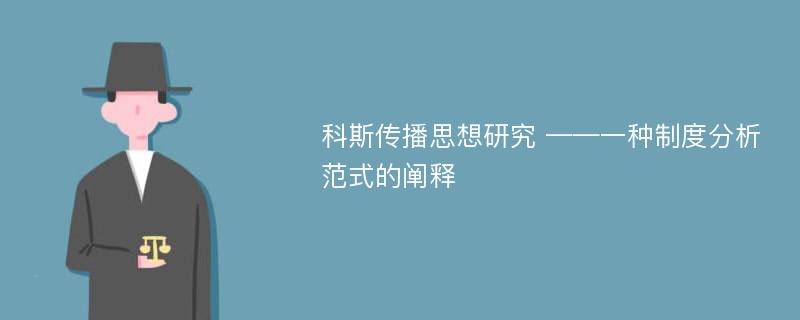 科斯传播思想研究 ——一种制度分析范式的阐释