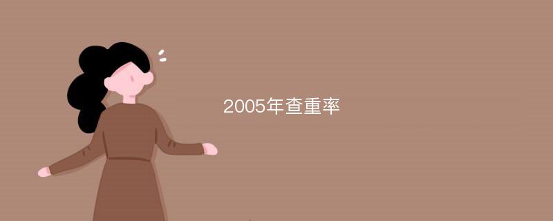 2005年查重率