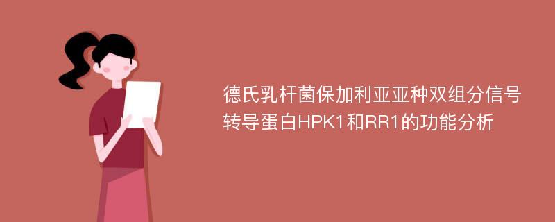 德氏乳杆菌保加利亚亚种双组分信号转导蛋白HPK1和RR1的功能分析