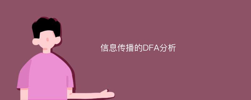 信息传播的DFA分析