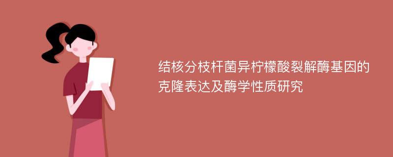 结核分枝杆菌异柠檬酸裂解酶基因的克隆表达及酶学性质研究