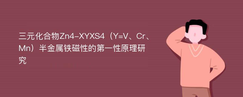 三元化合物Zn4-XYXS4（Y=V、Cr、Mn）半金属铁磁性的第一性原理研究