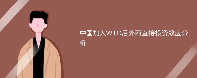 中国加入WTO后外商直接投资效应分析