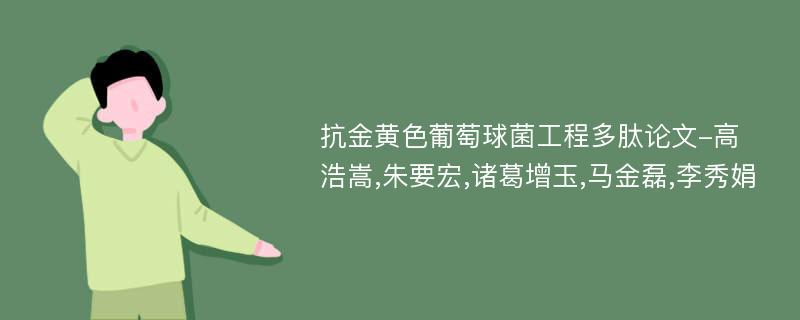 抗金黄色葡萄球菌工程多肽论文-高浩嵩,朱要宏,诸葛增玉,马金磊,李秀娟