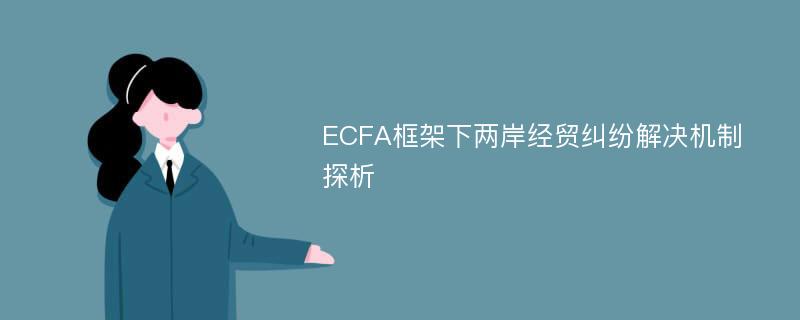 ECFA框架下两岸经贸纠纷解决机制探析