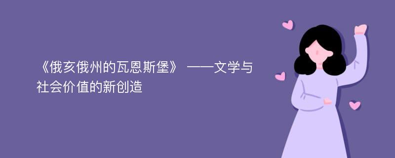 《俄亥俄州的瓦恩斯堡》 ——文学与社会价值的新创造