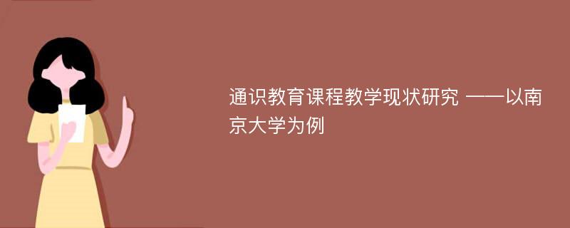 通识教育课程教学现状研究 ——以南京大学为例