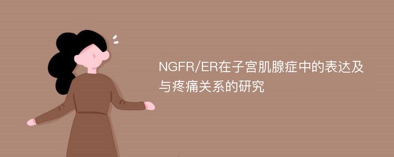 NGFR/ER在子宫肌腺症中的表达及与疼痛关系的研究