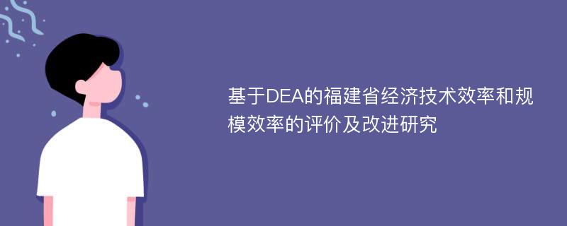 基于DEA的福建省经济技术效率和规模效率的评价及改进研究