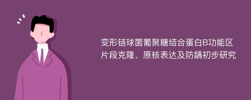 变形链球菌葡聚糖结合蛋白B功能区片段克隆、原核表达及防龋初步研究