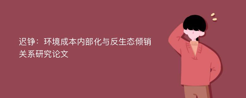 迟铮：环境成本内部化与反生态倾销关系研究论文