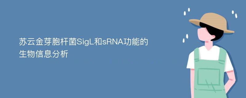 苏云金芽胞杆菌SigL和sRNA功能的生物信息分析