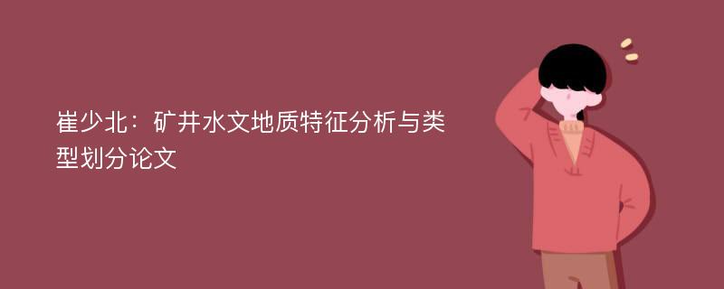 崔少北：矿井水文地质特征分析与类型划分论文