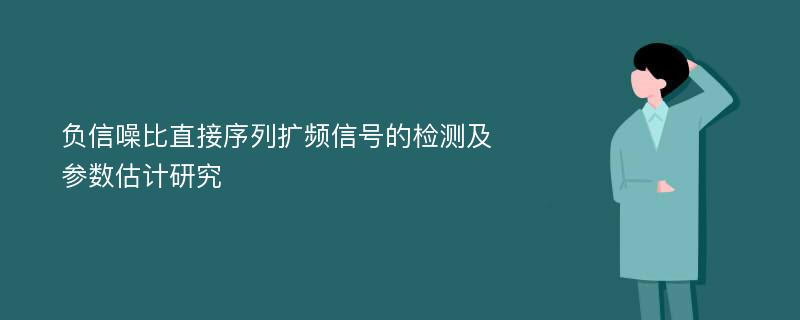 负信噪比直接序列扩频信号的检测及参数估计研究