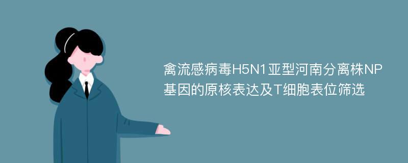 禽流感病毒H5N1亚型河南分离株NP基因的原核表达及T细胞表位筛选