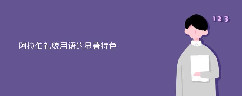 阿拉伯礼貌用语的显著特色