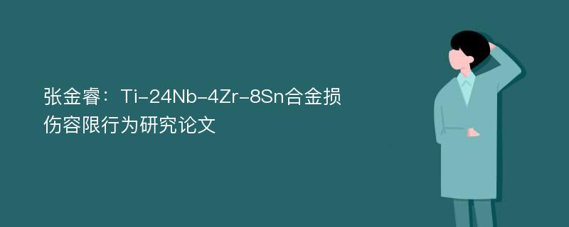 张金睿：Ti-24Nb-4Zr-8Sn合金损伤容限行为研究论文