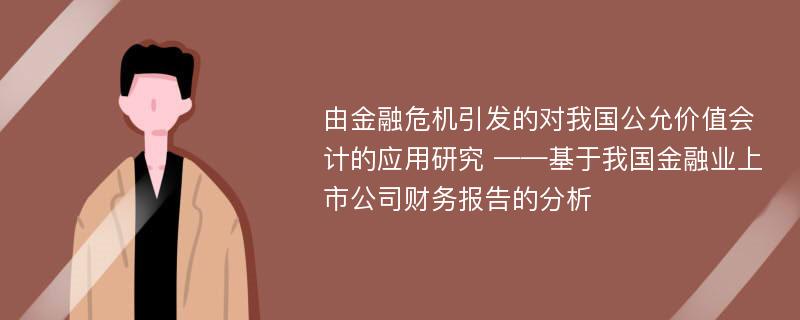 由金融危机引发的对我国公允价值会计的应用研究 ——基于我国金融业上市公司财务报告的分析