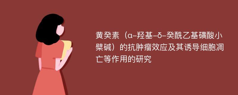 黄癸素（α-羟基-δ-癸酰乙基磺酸小檗碱）的抗肿瘤效应及其诱导细胞凋亡等作用的研究