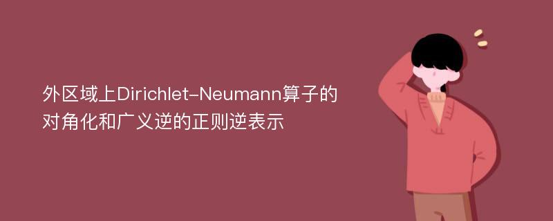 外区域上Dirichlet-Neumann算子的对角化和广义逆的正则逆表示