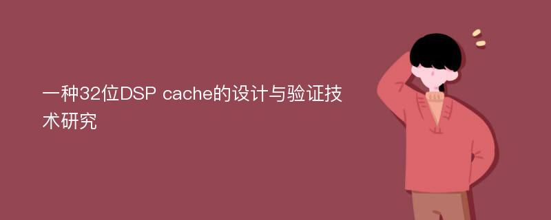 一种32位DSP cache的设计与验证技术研究