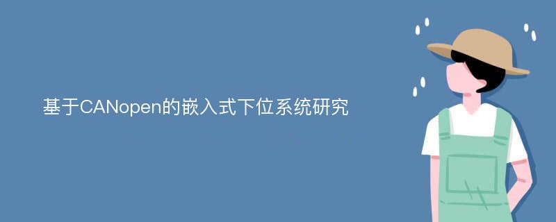 基于CANopen的嵌入式下位系统研究