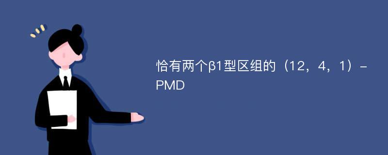 恰有两个β1型区组的（12，4，1）-PMD