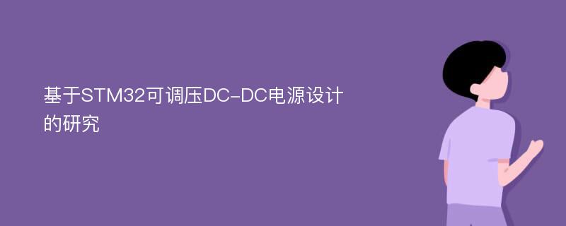 基于STM32可调压DC-DC电源设计的研究