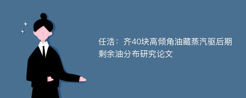 任浩：齐40块高倾角油藏蒸汽驱后期剩余油分布研究论文