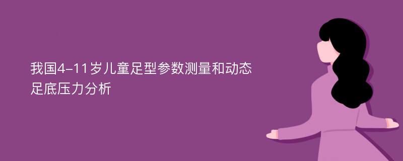 我国4-11岁儿童足型参数测量和动态足底压力分析