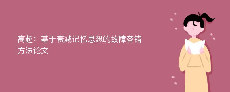 高超：基于衰减记忆思想的故障容错方法论文