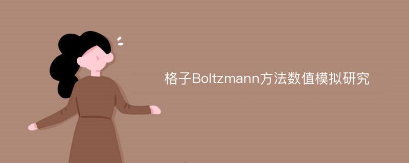 格子Boltzmann方法数值模拟研究