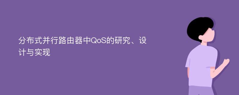 分布式并行路由器中QoS的研究、设计与实现