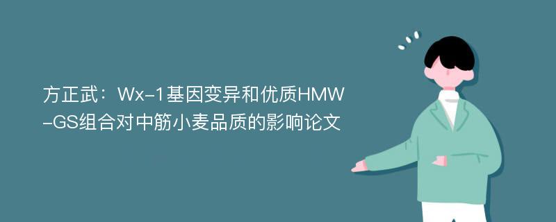 方正武：Wx-1基因变异和优质HMW-GS组合对中筋小麦品质的影响论文