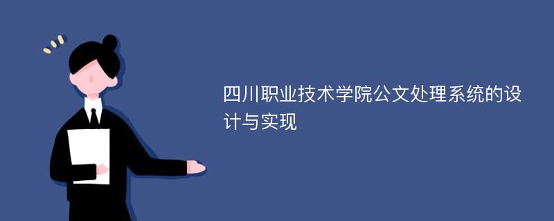 四川职业技术学院公文处理系统的设计与实现