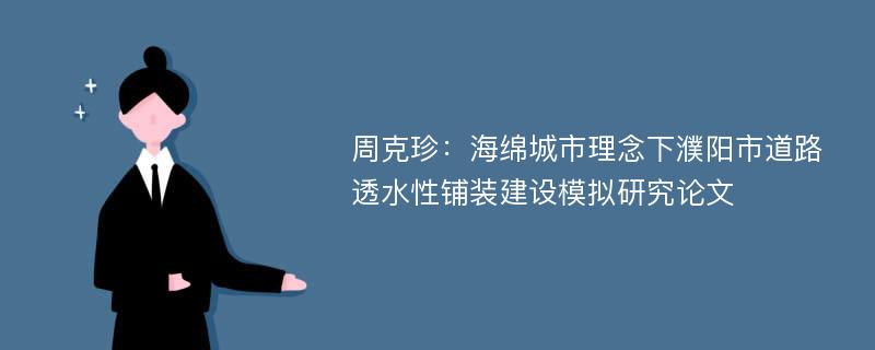 周克珍：海绵城市理念下濮阳市道路透水性铺装建设模拟研究论文