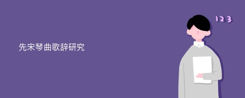 先宋琴曲歌辞研究