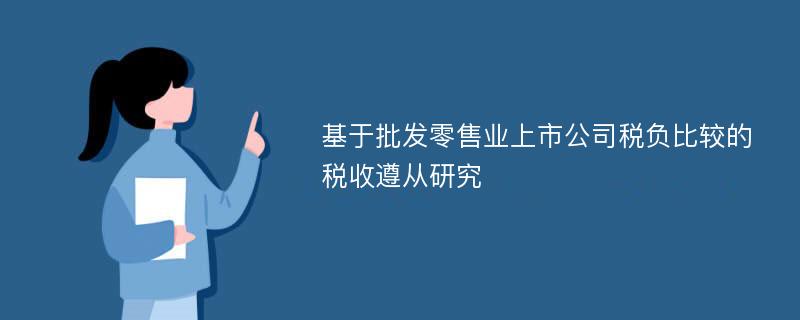 基于批发零售业上市公司税负比较的税收遵从研究