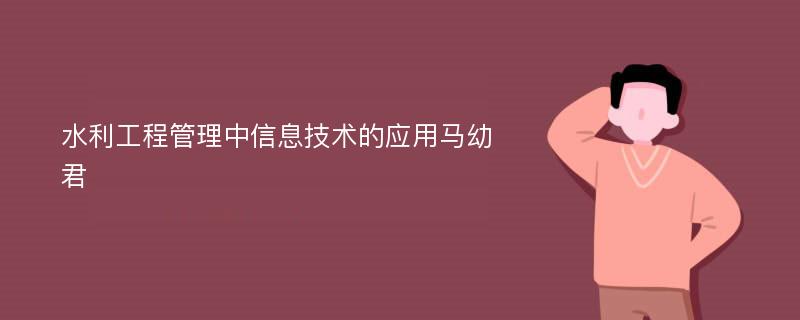 水利工程管理中信息技术的应用马幼君