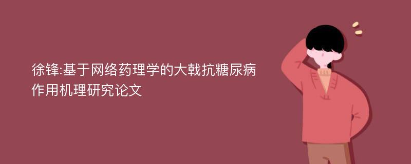 徐锋:基于网络药理学的大戟抗糖尿病作用机理研究论文