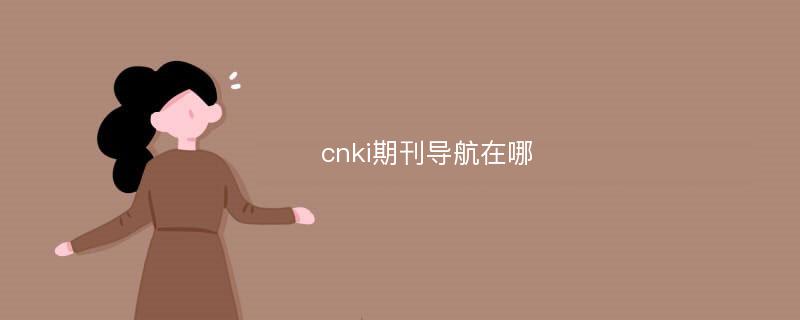 cnki期刊导航在哪