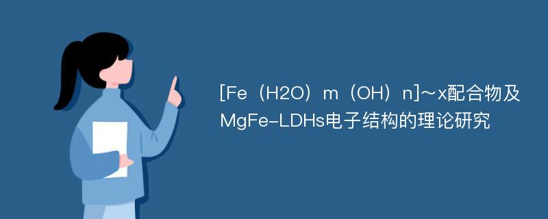 [Fe（H2O）m（OH）n]～x配合物及MgFe-LDHs电子结构的理论研究